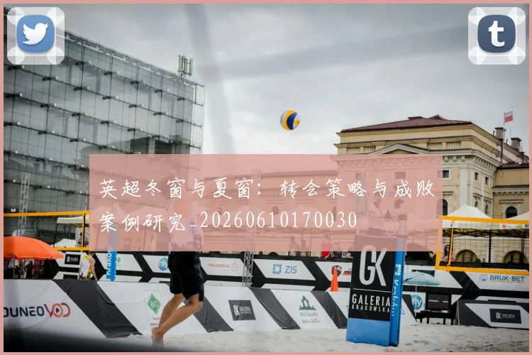 英超冬窗与夏窗：转会策略与成败案例研究_20260610170030