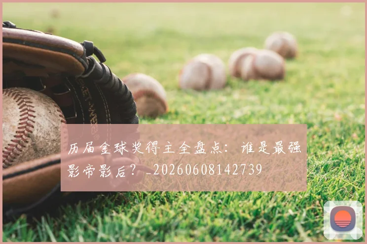 历届金球奖得主全盘点：谁是最强影帝影后？_20260608142739