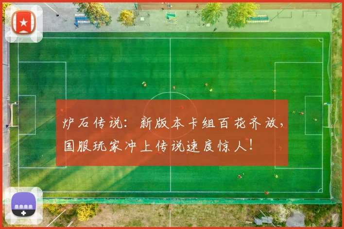 炉石传说：新版本卡组百花齐放，国服玩家冲上传说速度惊人！