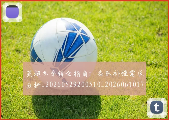 英超冬季转会指南：各队补强需求分析_20260529200510_20260610170029