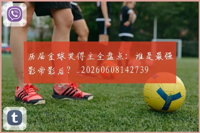 历届金球奖得主全盘点：谁是最强影帝影后？_20260608142739