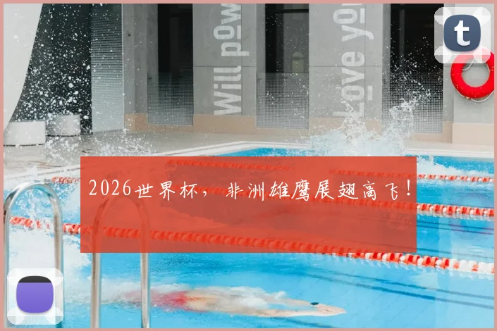 2026世界杯，非洲雄鹰展翅高飞！
