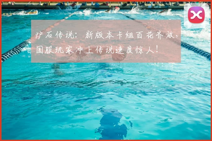 炉石传说：新版本卡组百花齐放，国服玩家冲上传说速度惊人！